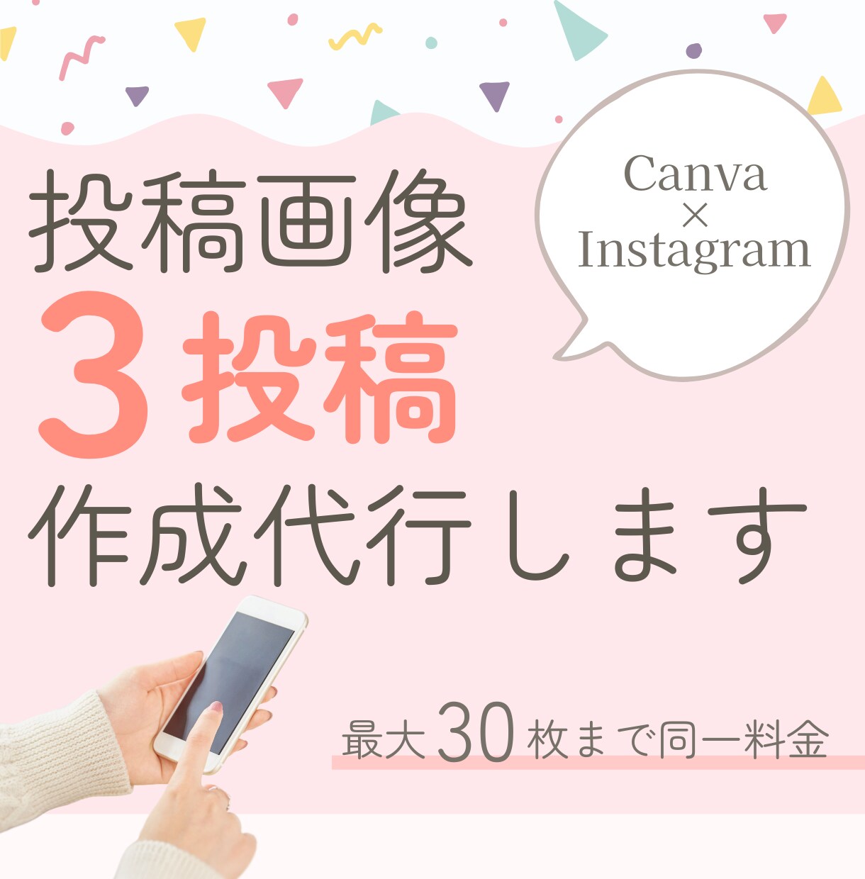 投稿作成 代行◎ターゲットに伝わる投稿作ります 任せて安心&自分の時間を最大化！投稿画像を作成いたします。 イメージ1