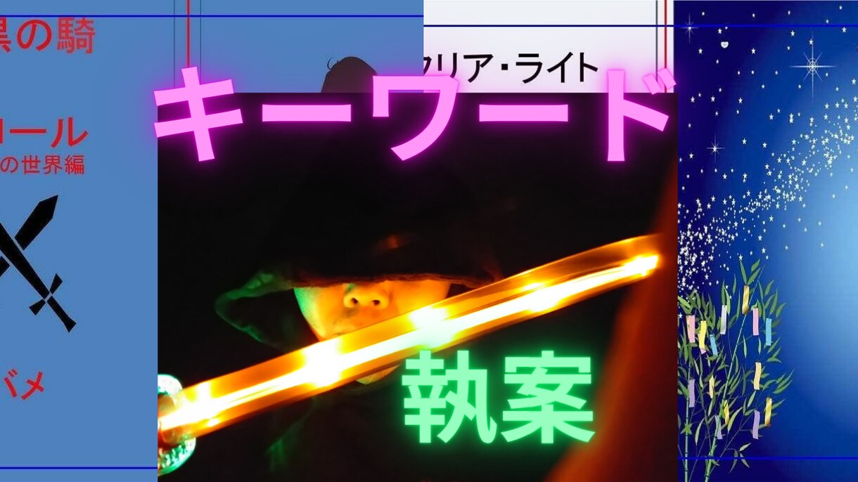 キーワード執筆で新たな物語を作ります あなたの好きなキーワードで執筆します イメージ1