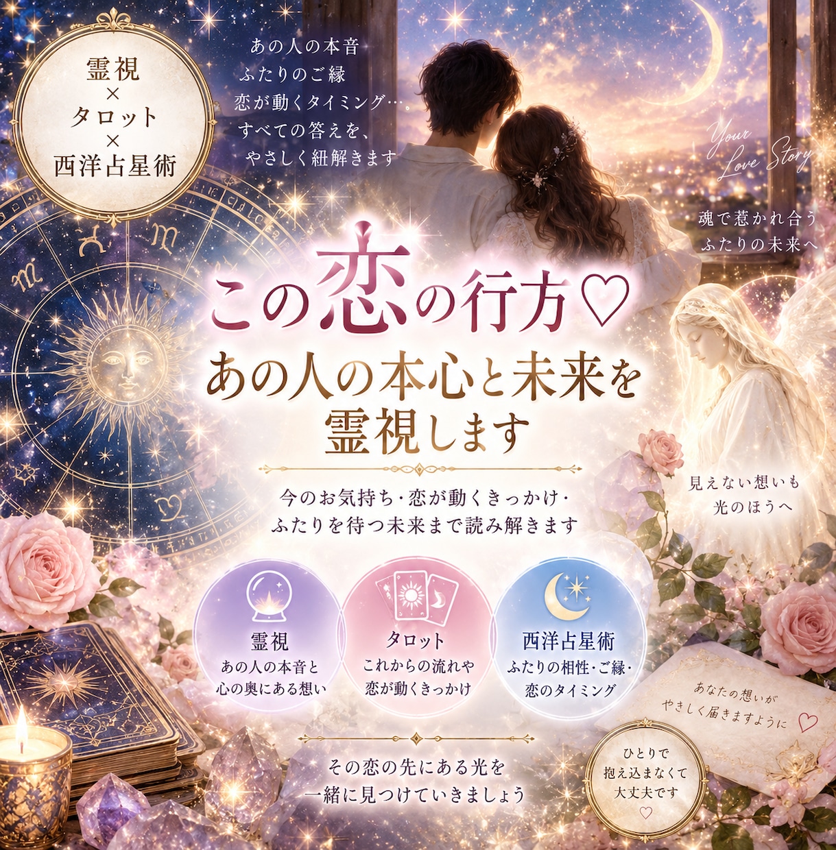 この恋の行方♡あの人の本心と未来を霊視します 今のお気持ち・恋が動くきっかけなど紐解きます イメージ1