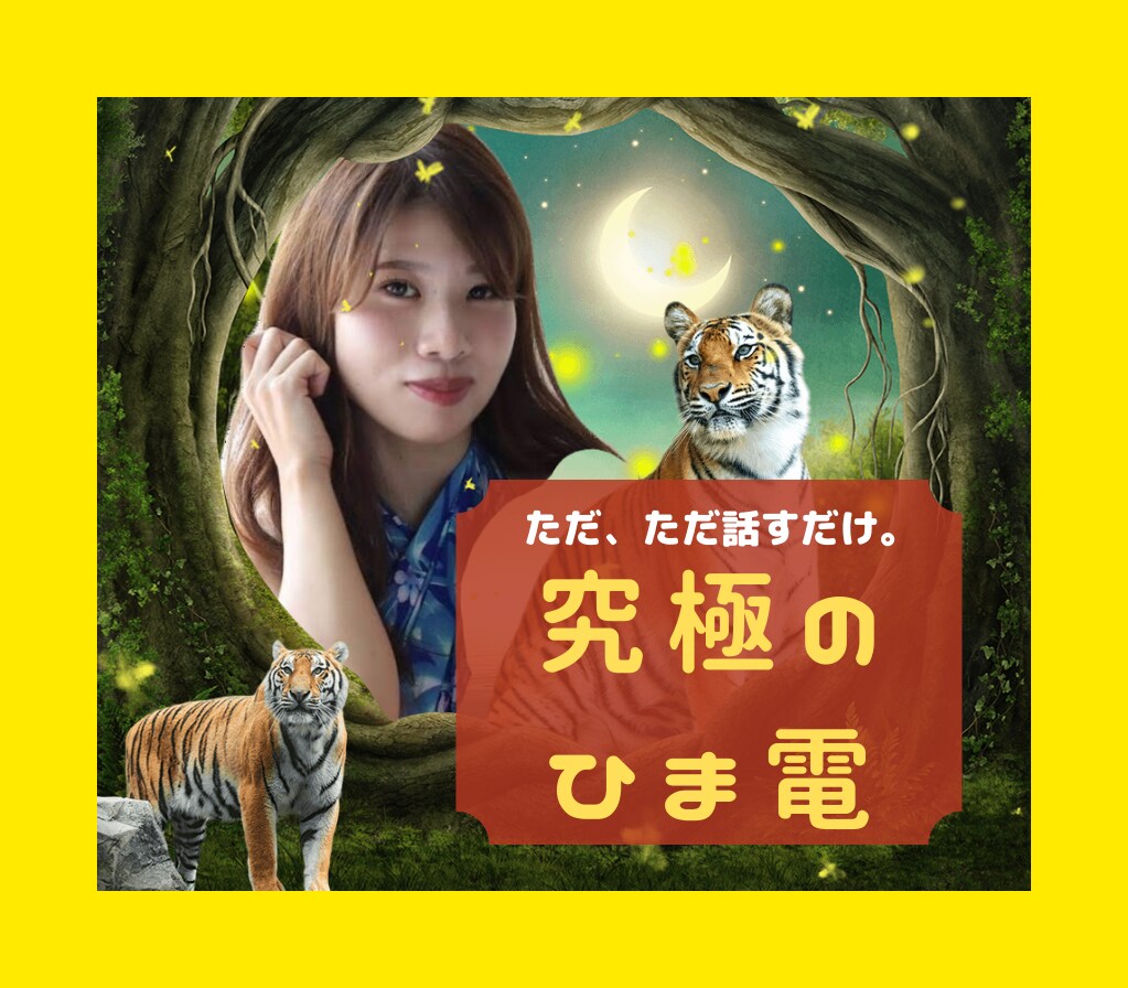 ただただお話をするサービスでございます 【リピート歓迎】究極のひま電です❣️ イメージ1