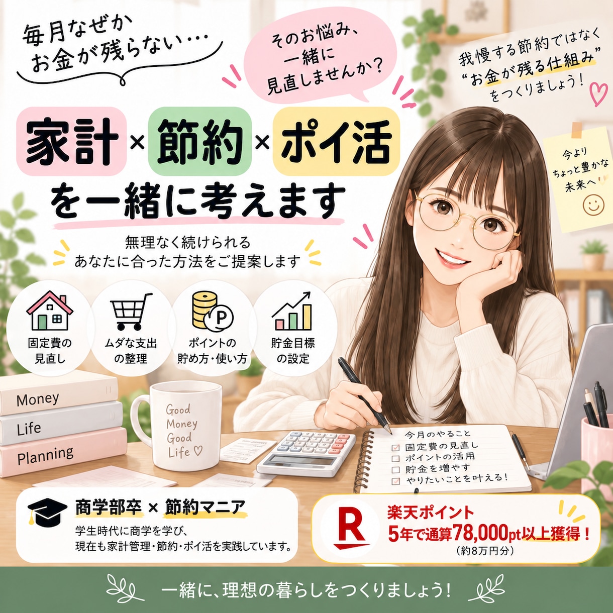 商学部卒×節約マニアがお金を貯める方法を提案します 無理な節約は不要！あなた専用の家計改善を一緒に考えます イメージ1
