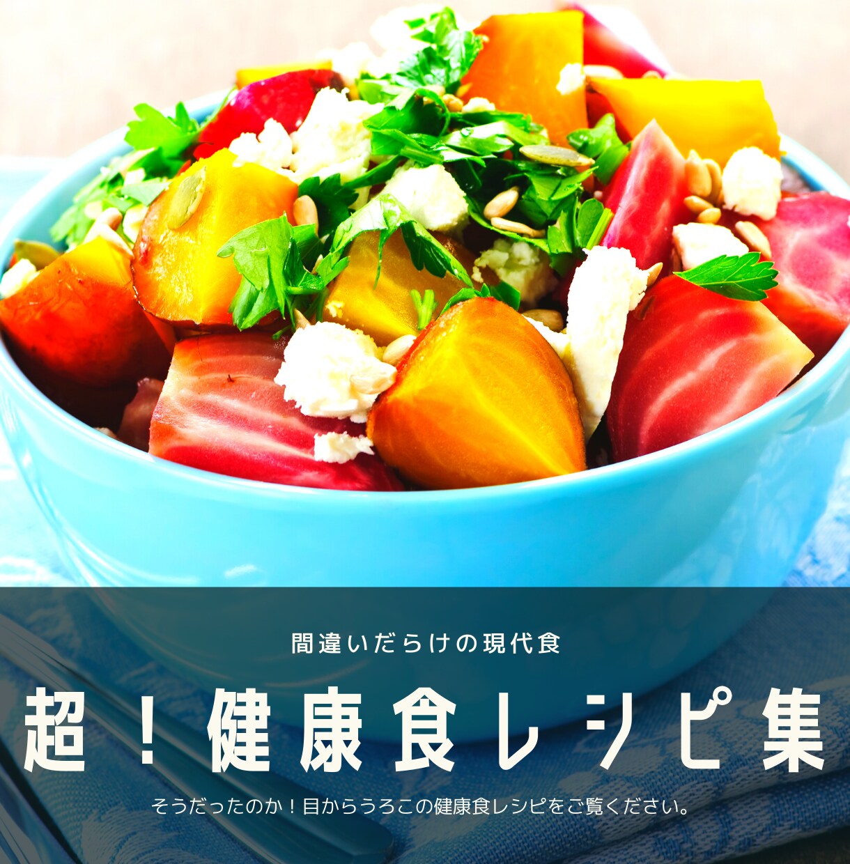 超健康的な毎日をサポートます ようこそ超健康食レシピの世界へ PDF50ページ イメージ1