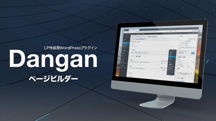 Danganページビルダーで、読者獲得LP作ります 読者が集まるLPをリリース記念価格で提供 イメージ4