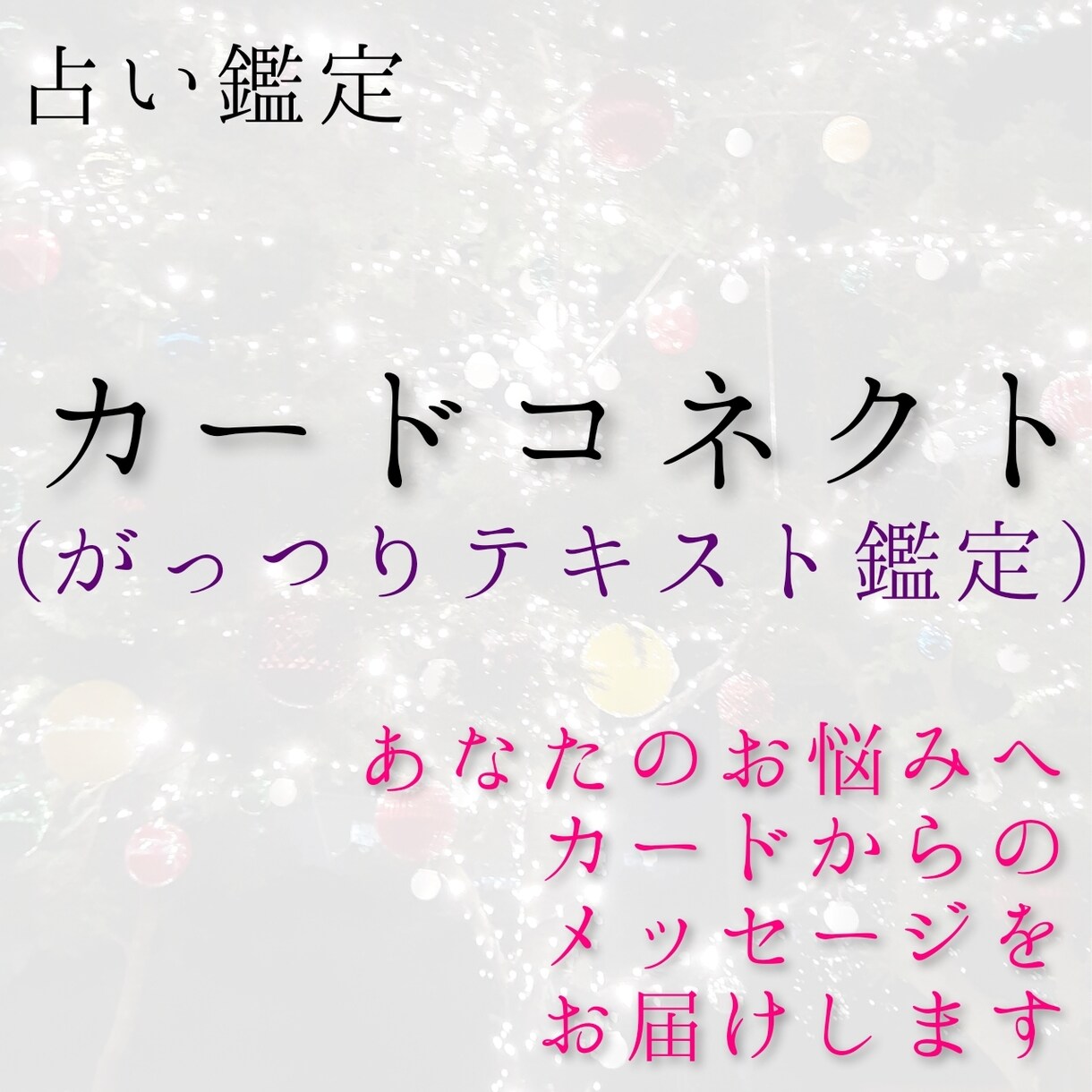 お仕事、働き方のお悩みをがっつり深掘り鑑定します 就職、転職、人間関係など、お仕事にまつわるお悩みを伺います イメージ1