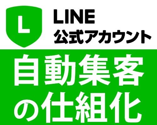 LINE自動集客を構築します LINE自動集客のオールインワン丸投げパック！ イメージ1