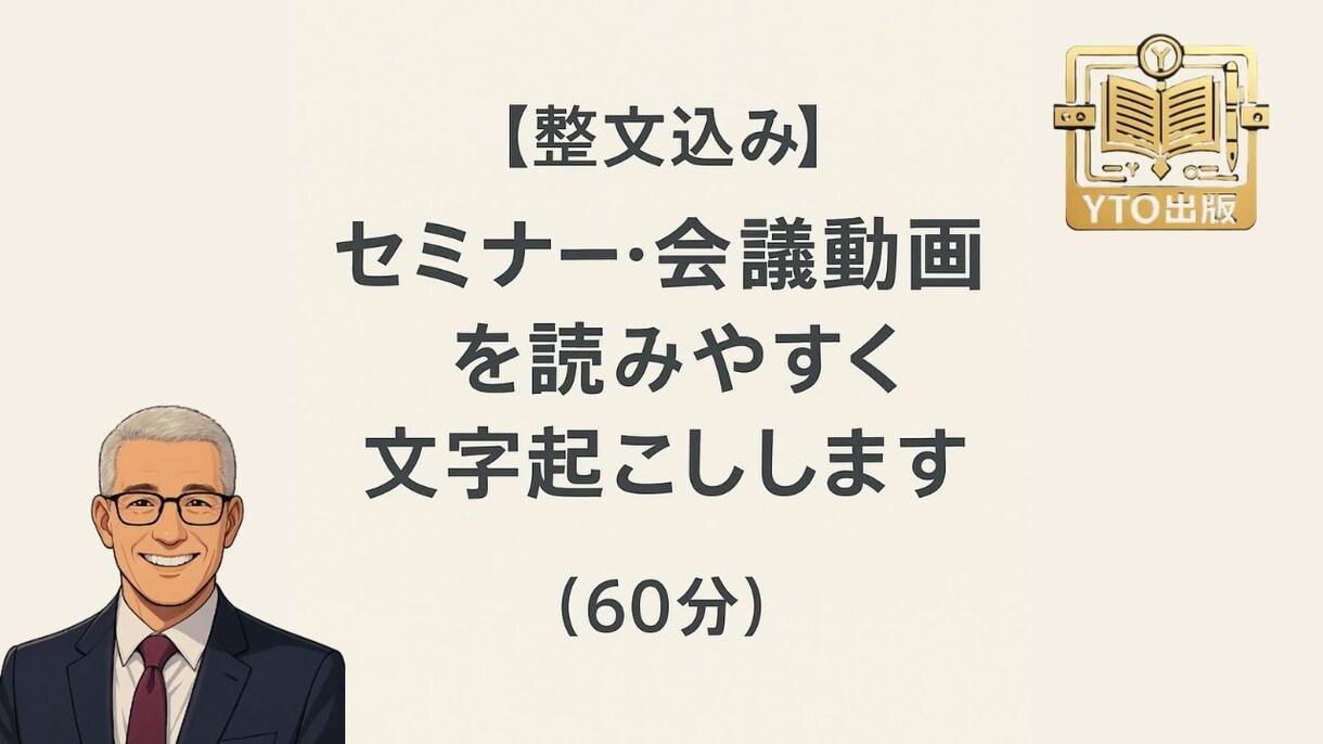 セミナー・会議・Zoom動画を丁寧に書き起こします 【整文込み】セミナー・会議動画を文字起こしします（60分） イメージ1