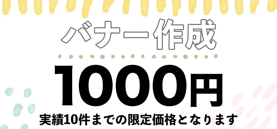 バナー作成します ★広告用のバナーを低価格で提供します イメージ1