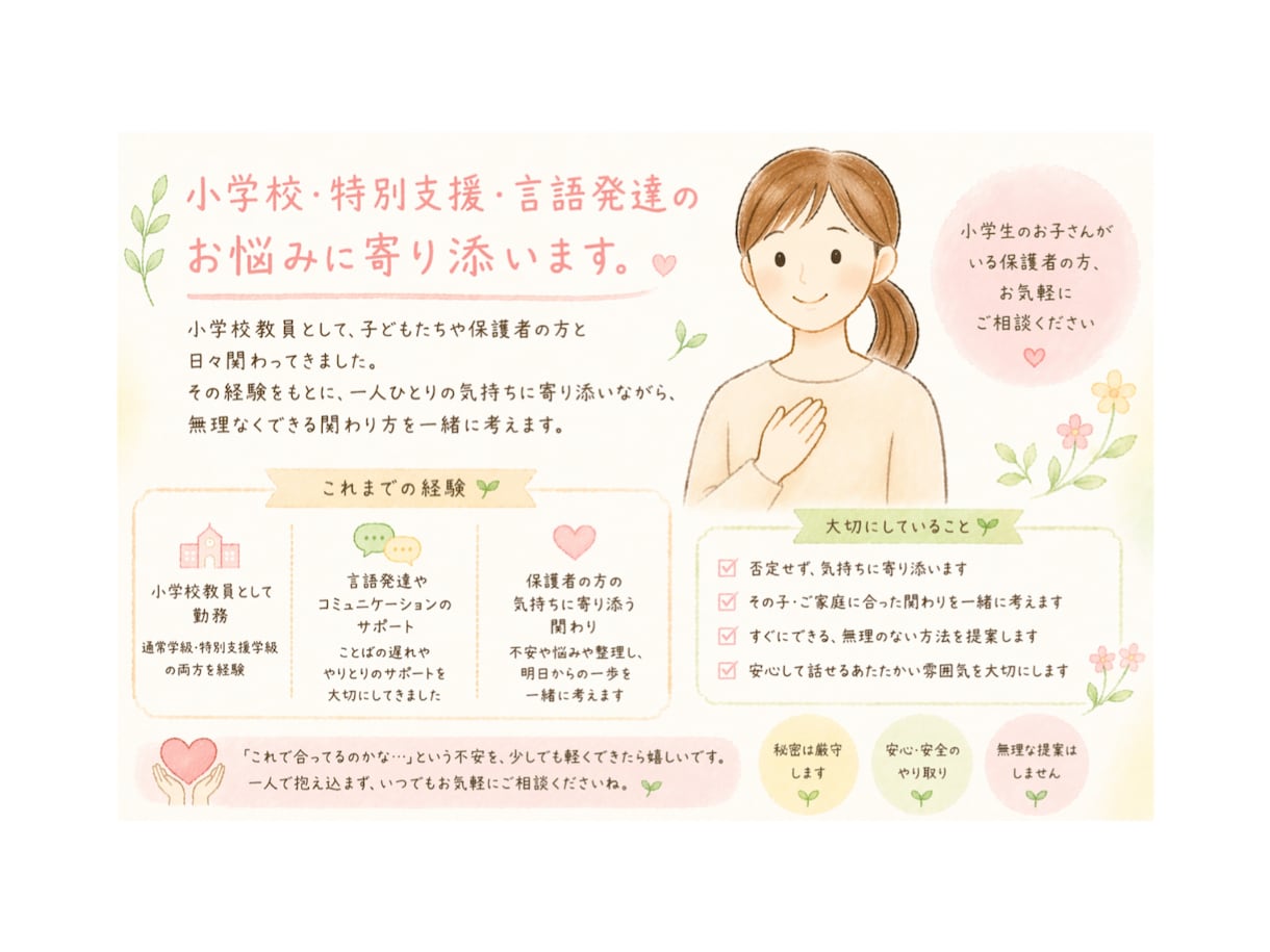 小学校・特別支援・言語発達の悩みを優しく整理します 1人で抱え込まず、いつでも気軽にご相談ください イメージ3