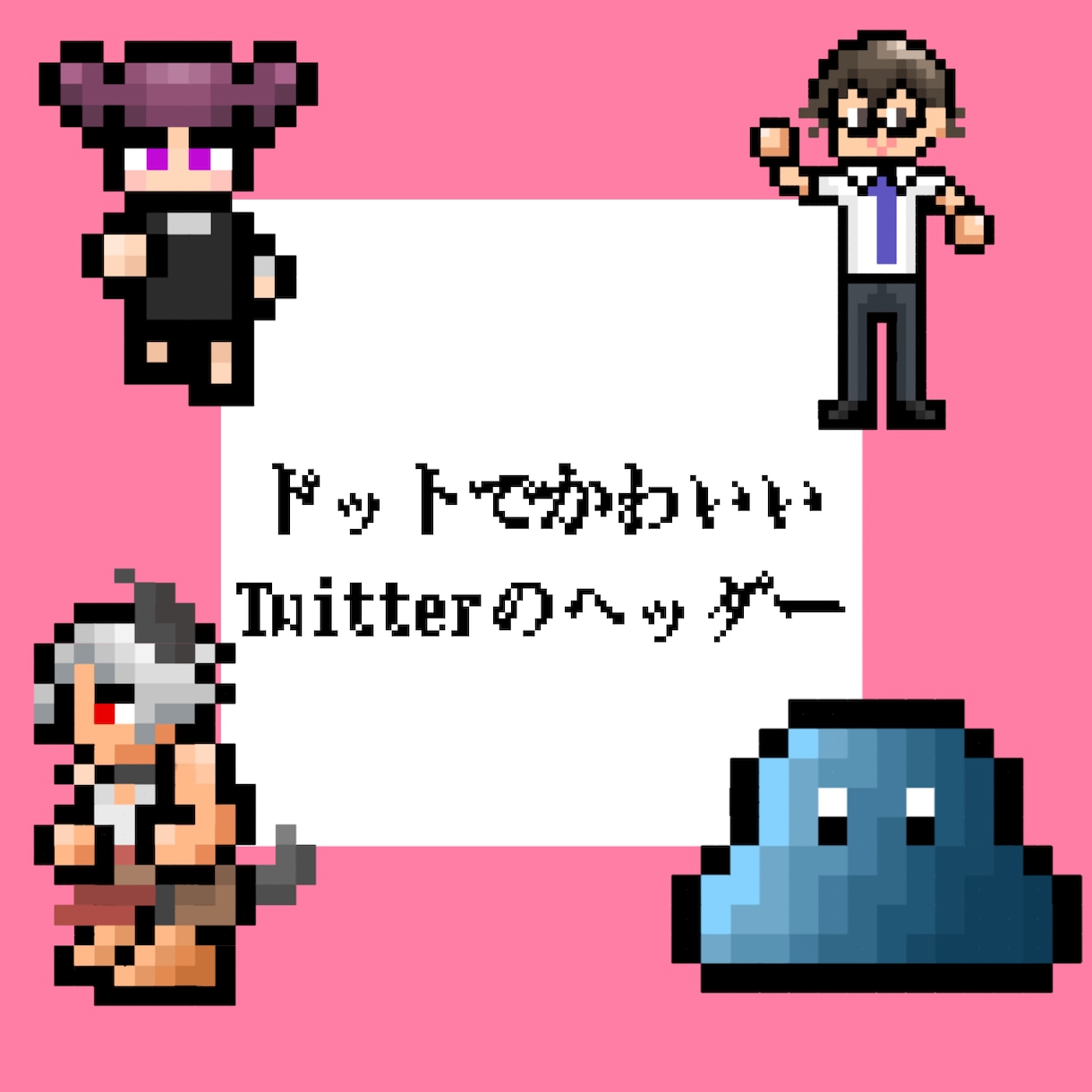 Twitterのヘッダーをドット絵にします あなたのキャラをかわいいドット絵に。 イメージ1