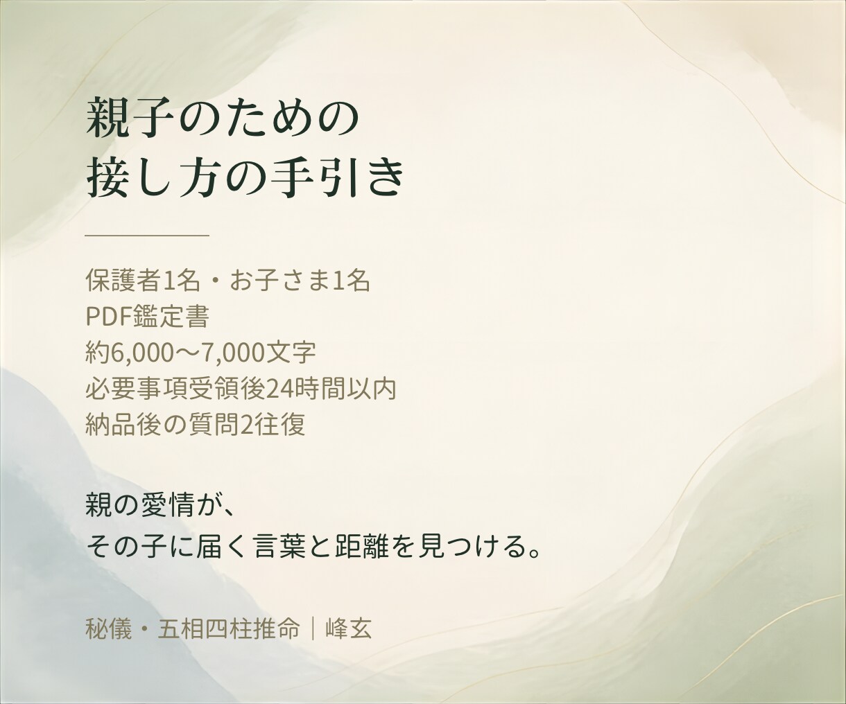 子どもの個性と親子の接し方を五相四柱推命で読みます 才能・傷つく点・やる気が出る声かけを具体的にお伝えします イメージ6