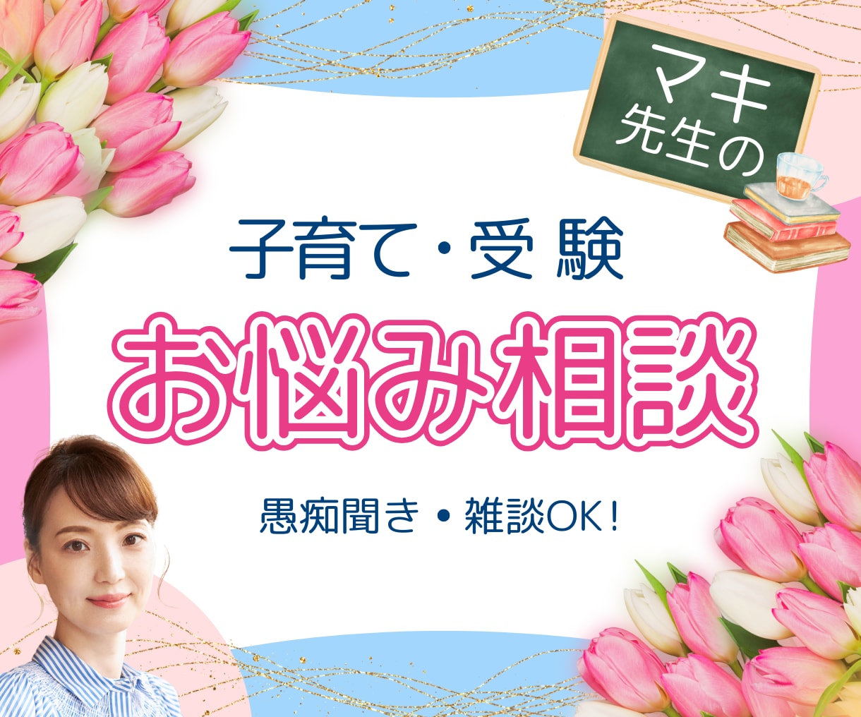 受験指導プロ講師が子育てや受験お悩みに寄り添います お気軽にどうぞ/愚痴聞き雑談/受験/育児ストレス/反抗期/ イメージ1