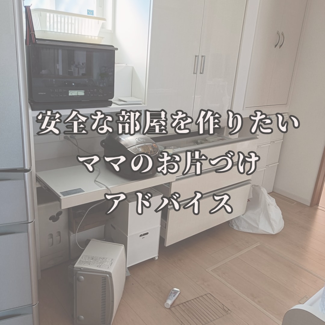 熊本地震の経験から安全な部屋作りを提案します ＊家族を守りたいママのお手伝い＊ イメージ1