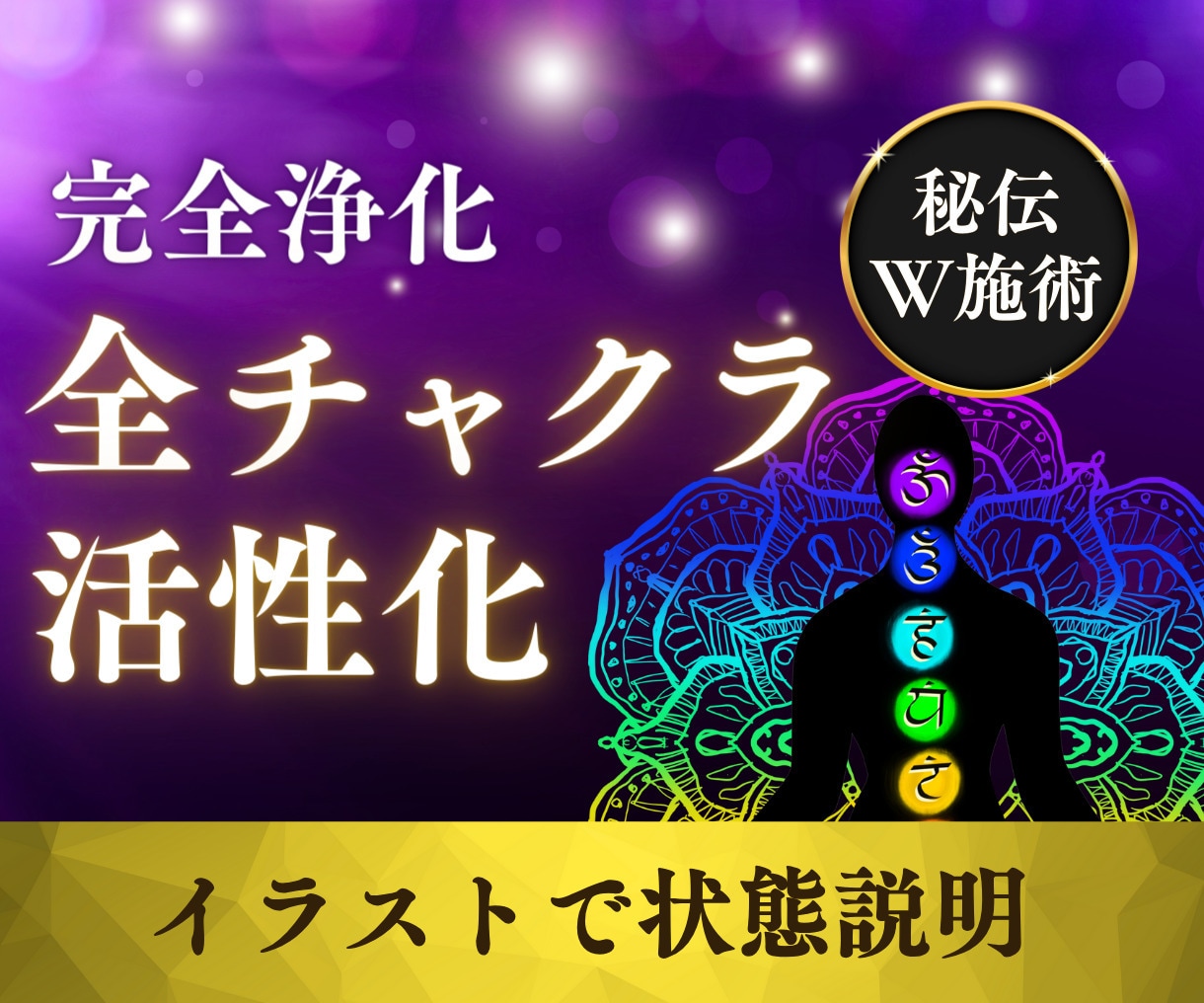 人気！秘伝Wセッションで７つのチャクラ活性化します 心身の改善、幸せを感じる感度向上、行動力向上