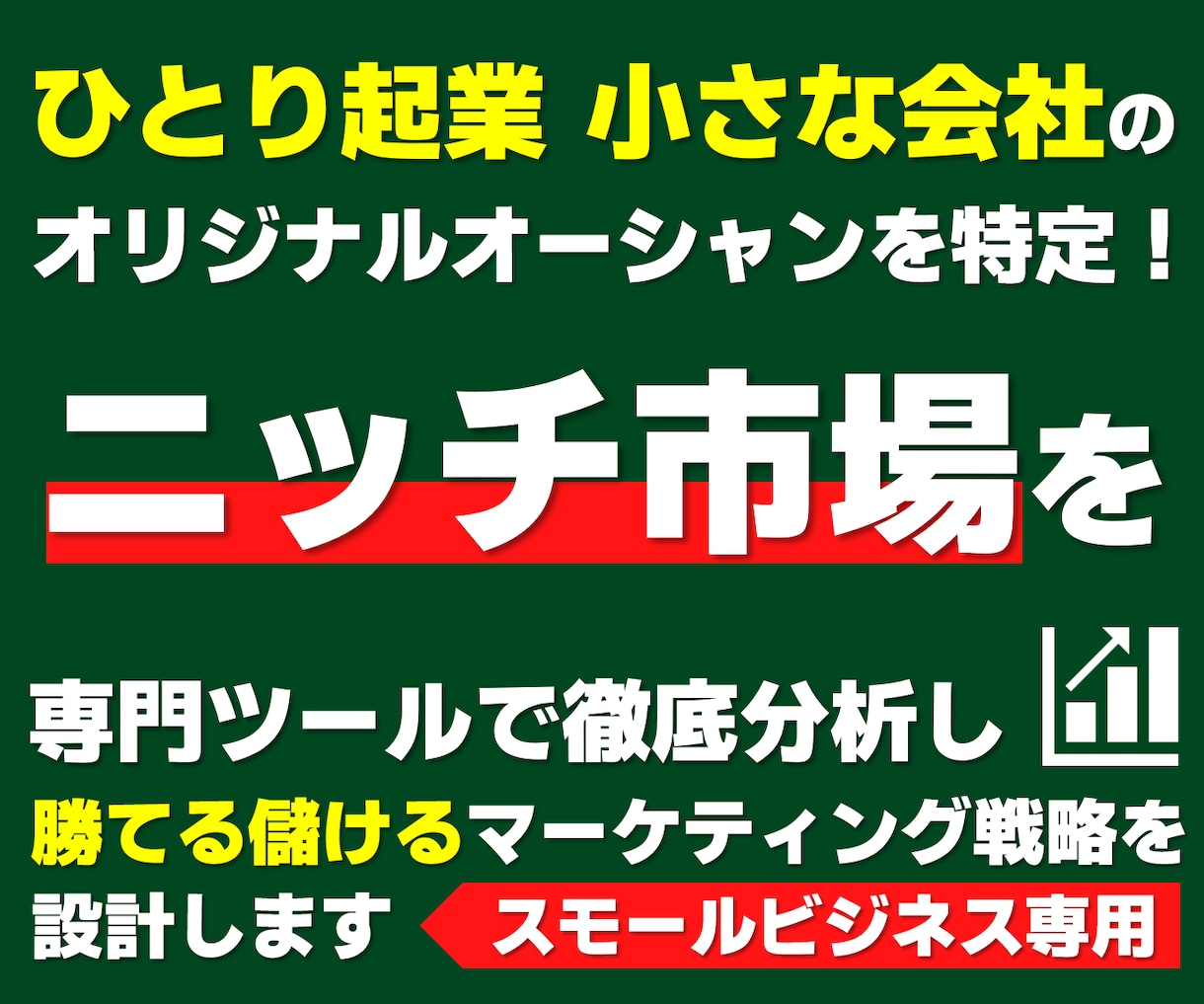 あなた専属で【スモールビジネス全領域】を伴走します 「本気で事業を構築・実行したい方限定」完全パーソナル実践支援 イメージ6