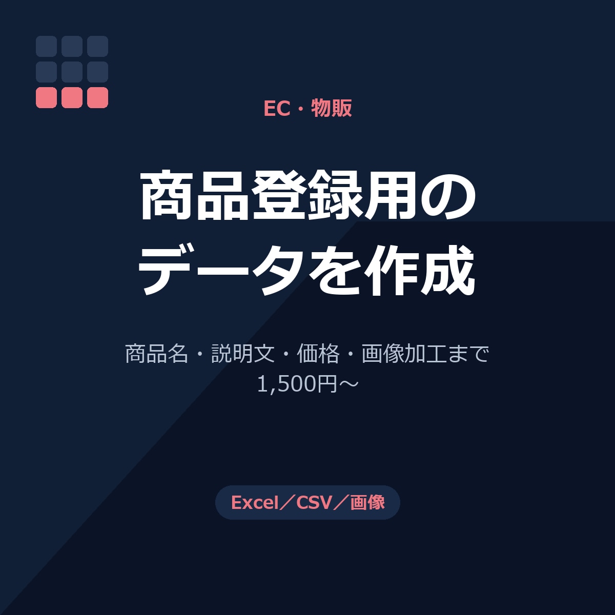 商品登録用データの作成を代行します 商品名・価格・説明文・画像加工まで対応します イメージ1
