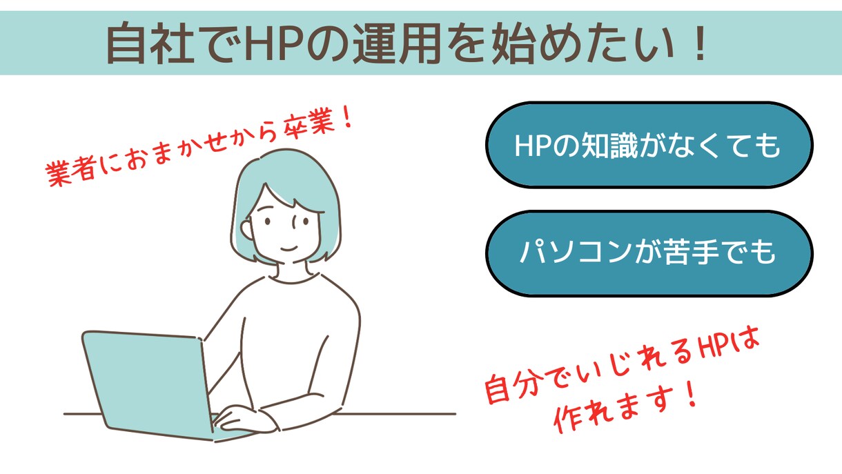 WP歴8年-自分でいじれるホームページ作成します 社員10人以下の小規模事業者特化型！リニューアル大歓迎 イメージ2