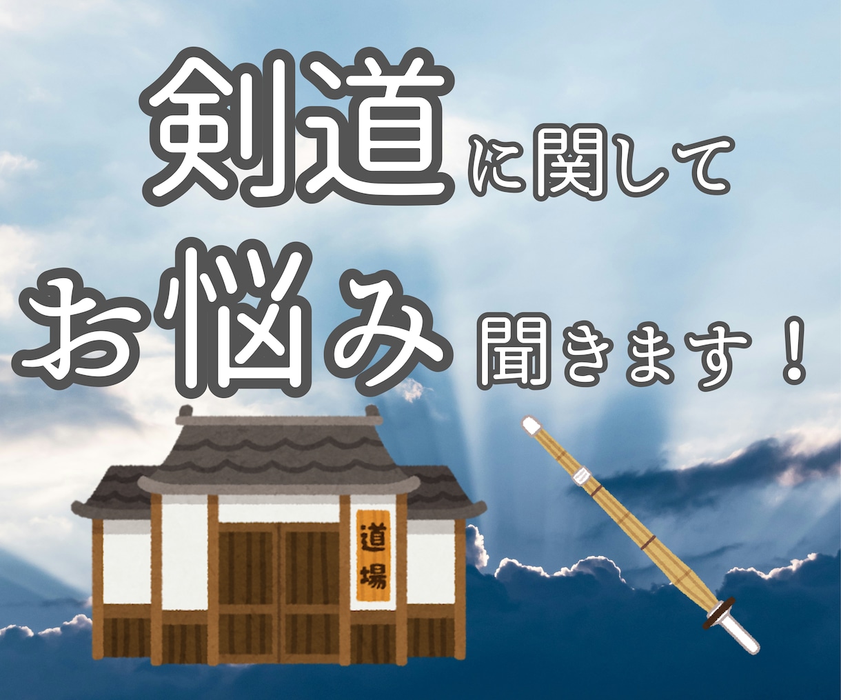 剣道に関するお悩み相談に乗ります 寄り添ってお悩み解決へ導きます イメージ1
