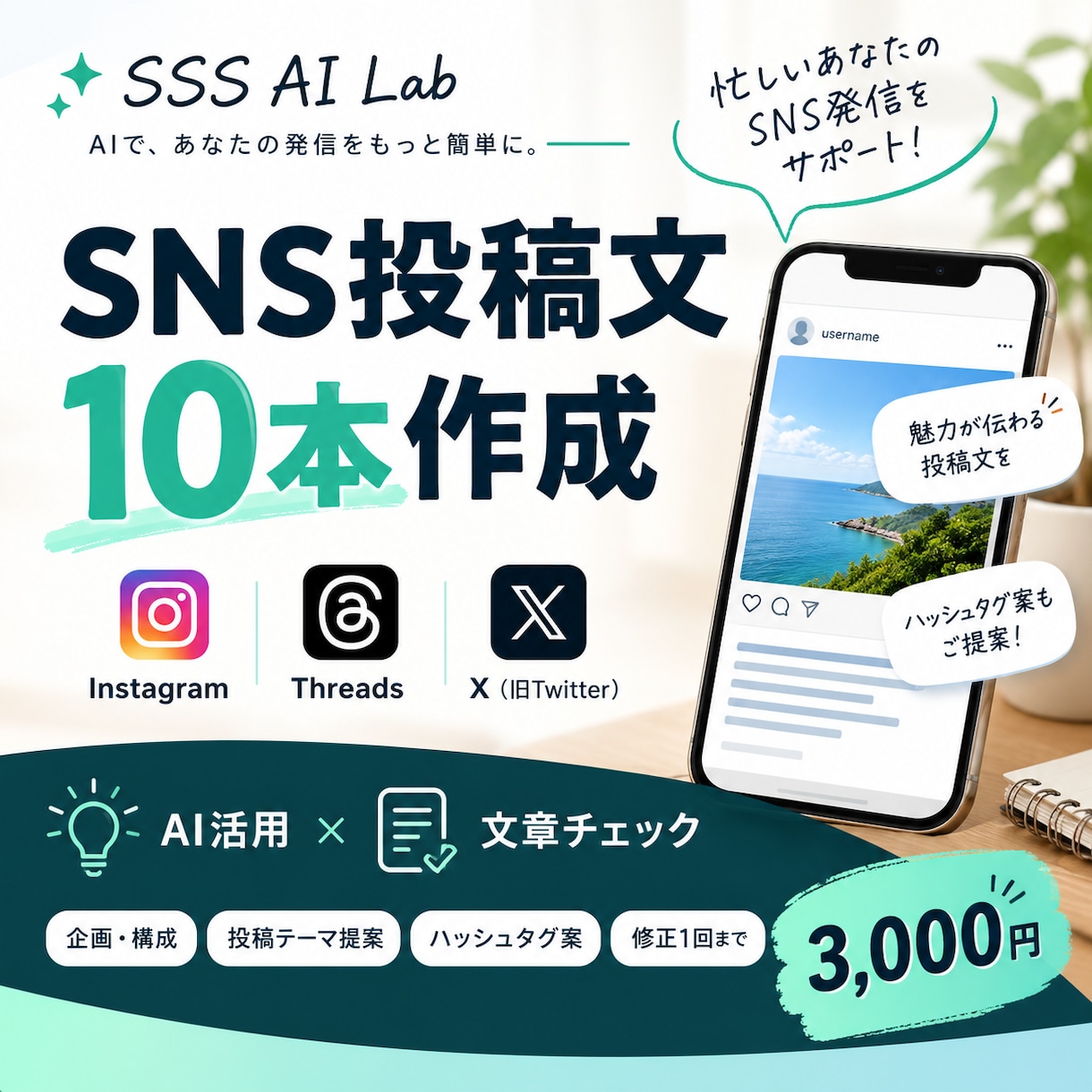 Instagram・Xの投稿文を10本作成します 忙しい店舗・個人事業主のSNS発信をAIでサポート イメージ1