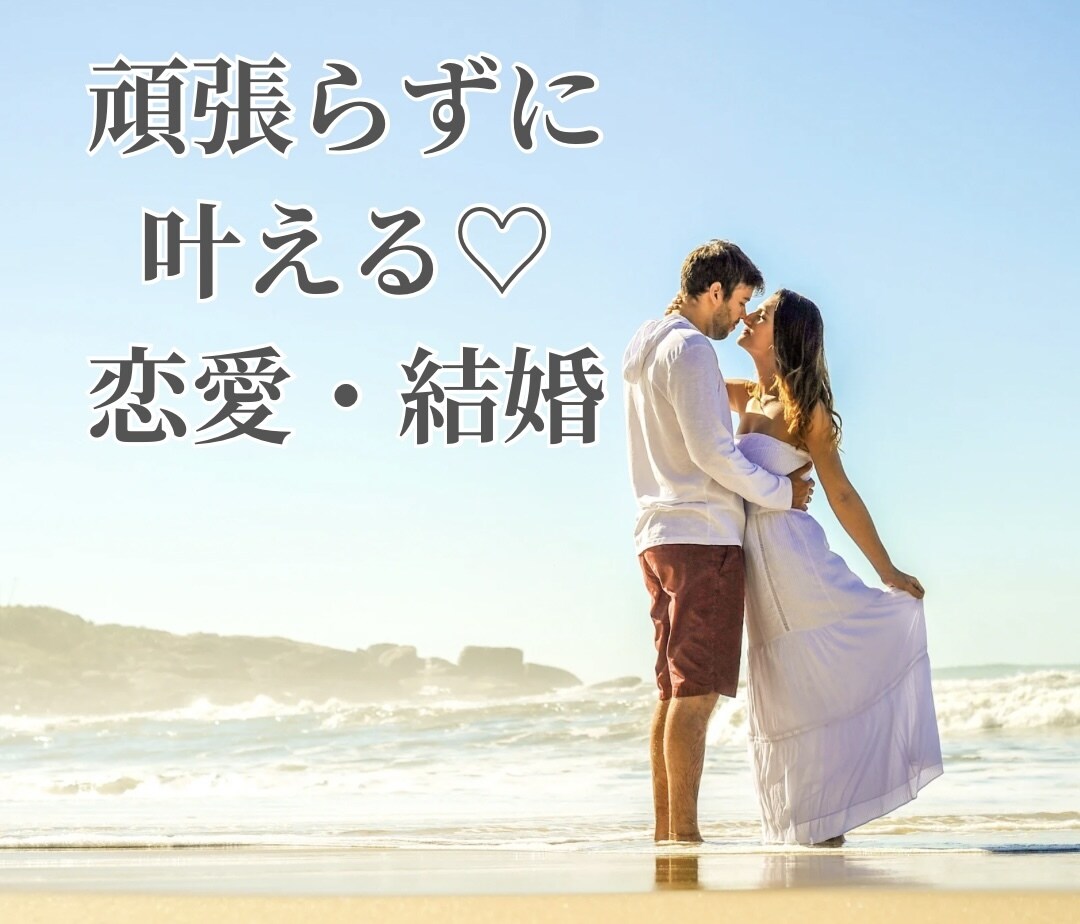 頑張らずに愛される理想の夫婦関係をアドバイスします 頑張らず、ありのままで愛される、理想の人生を叶えましょう イメージ1