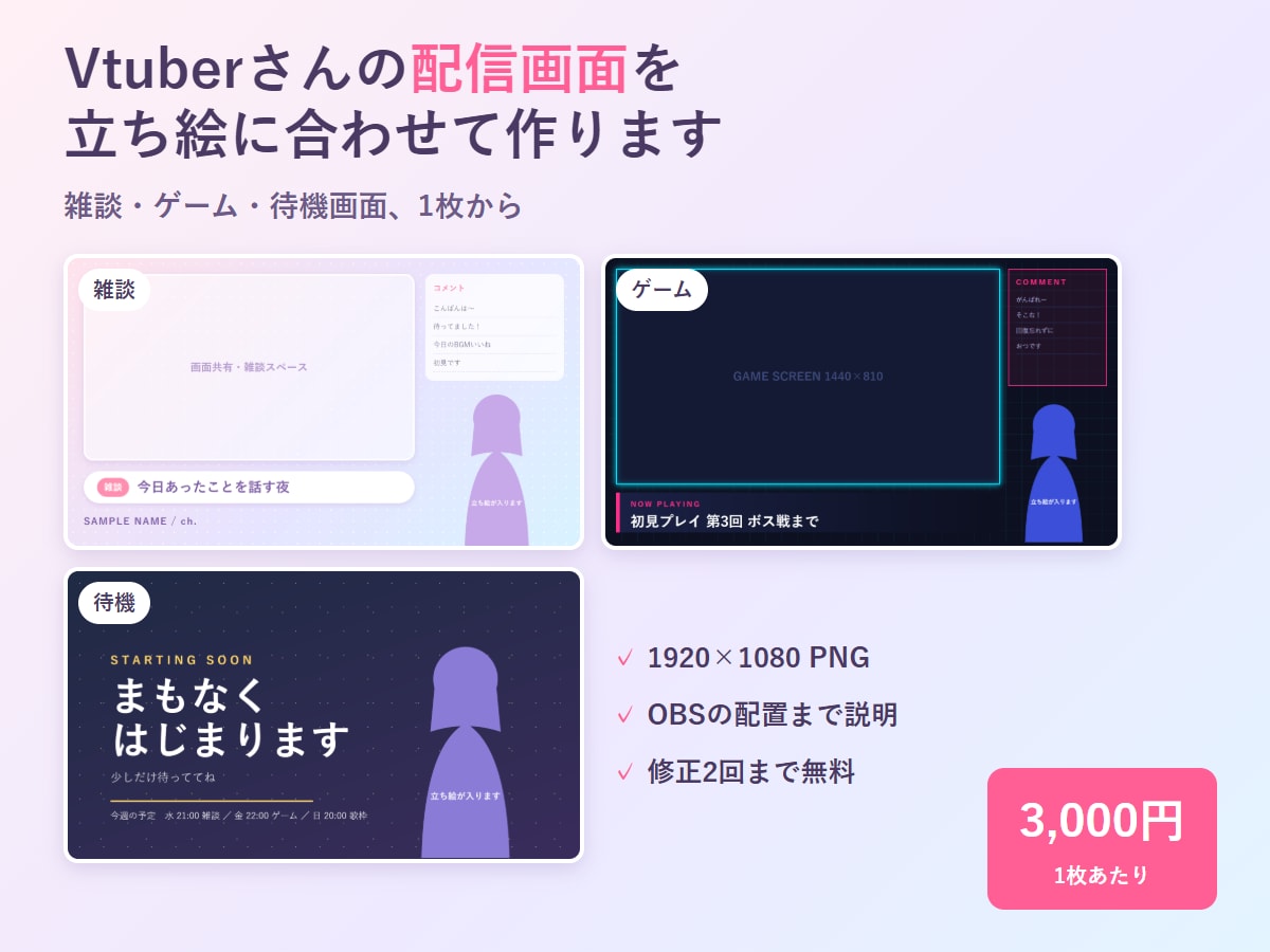 立ち絵に合わせたVtuber配信画面を作ります 雑談もゲームも待機画面も、1枚3,000円から イメージ1