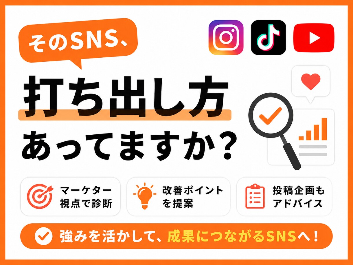 SNSをマーケター視点で診断・改善提案します 第三者目線で強み・打ち出し方・投稿企画をアドバイス！ イメージ1