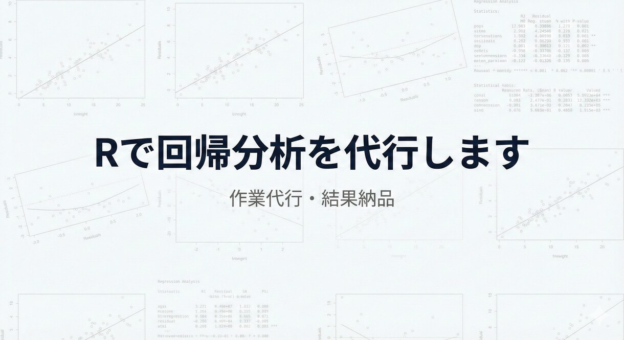 Rで回帰分析、データ分析を実行・結果をお渡しします 【作業代行】面倒な分析作業を代行します。 イメージ1
