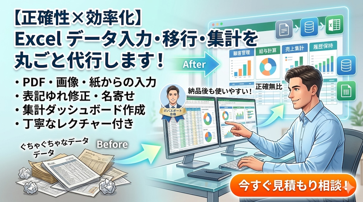 Excelデータ入力・移行・集計を丸ごと代行します 納品後も使いやすい「生きたデータ」を作成 イメージ1