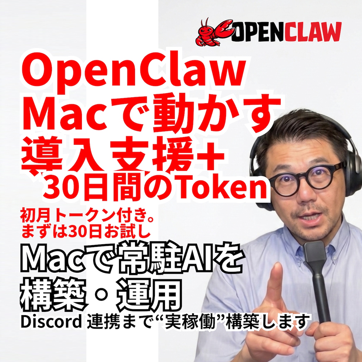 OpenClaw導入&（30日トークン付き）ます AI秘書に指示するだけで作業を代行。眠っているMacも戦力に イメージ1