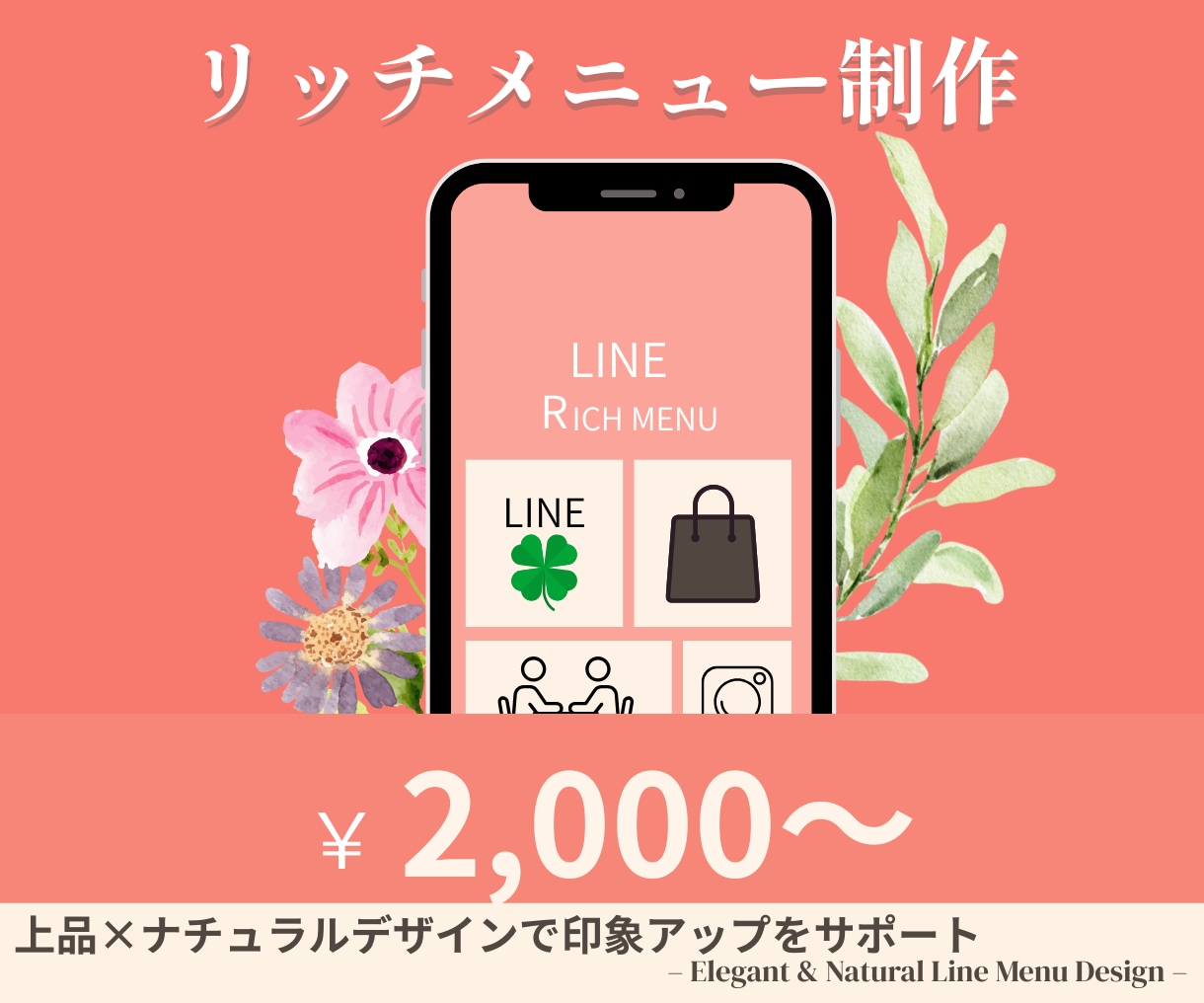 想いが伝わる、選ばれるリッチメニュー制作します 上品で清潔感のあるデザインで、お客様の印象アップをサポート イメージ1