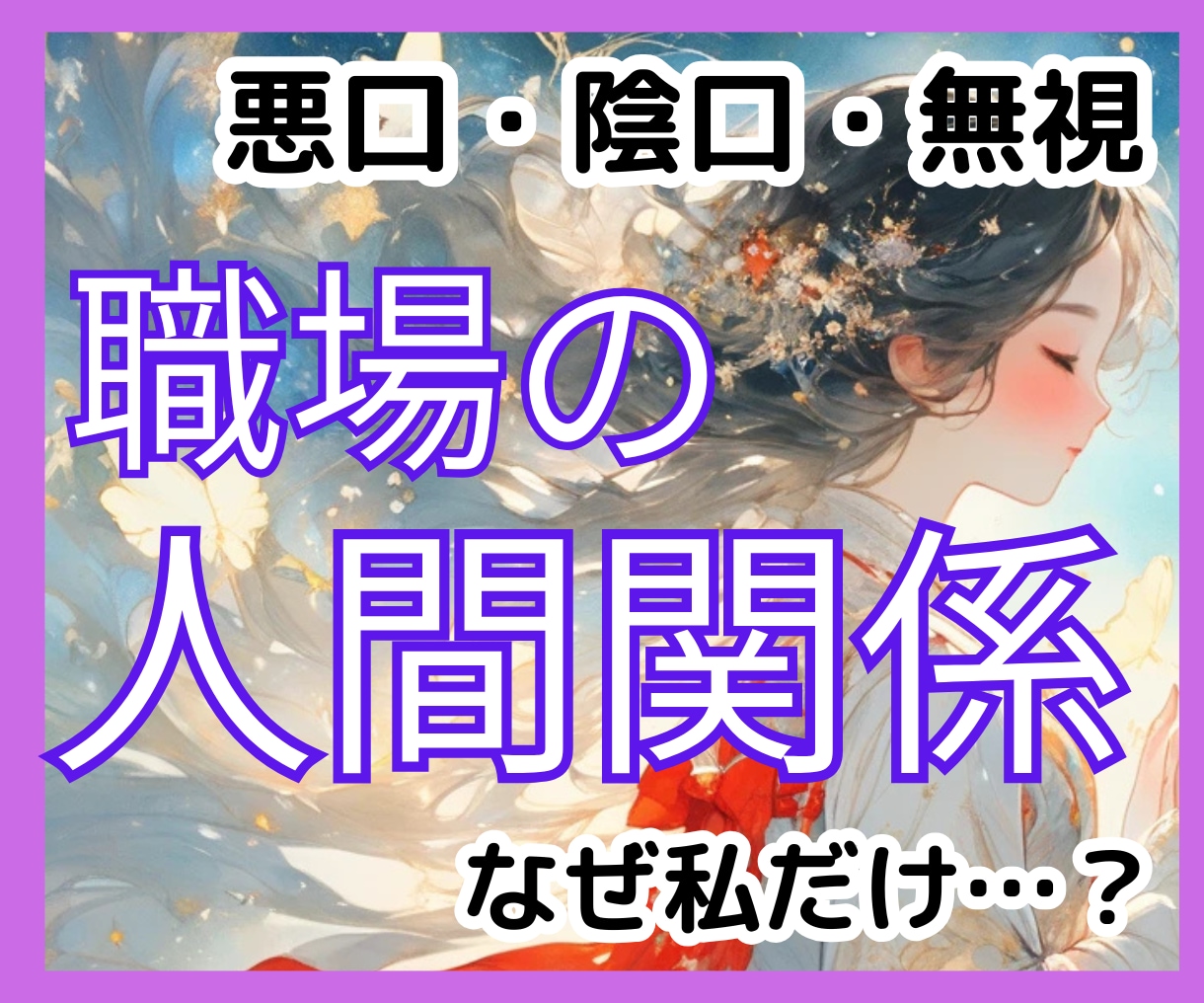 職場の人間関係のつらい悩みをタロットで占います 無視・悪口・孤立｜なぜ関係が悪くなる？馴染めない？理由を解明 イメージ1