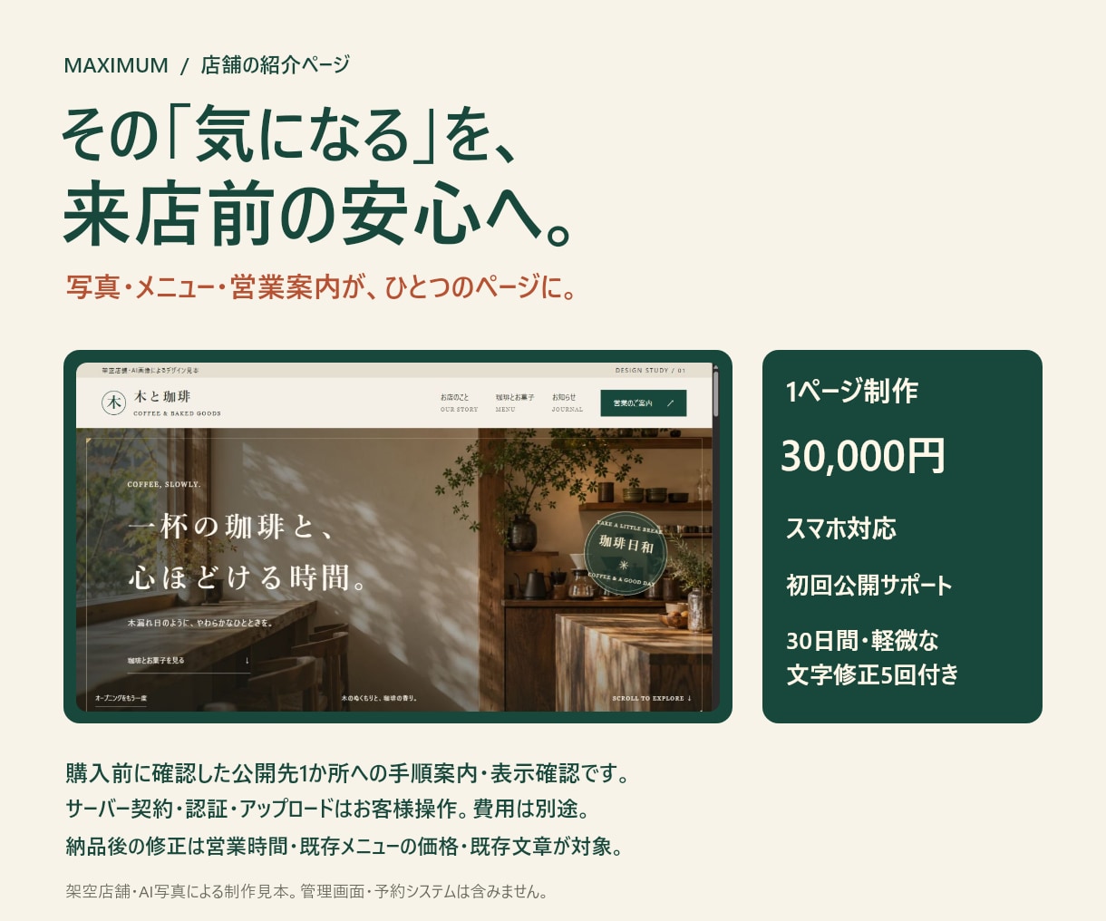 店舗の紹介ページを公開支援付きで制作します スマホ対応と納品後３０日の文字修正までセット イメージ1