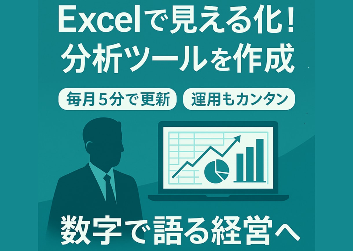 Excelで見える化！分析ツールを作成いたします 毎月5分で更新！運用もカンタン。勘と経験に頼らない経営を支援 イメージ1