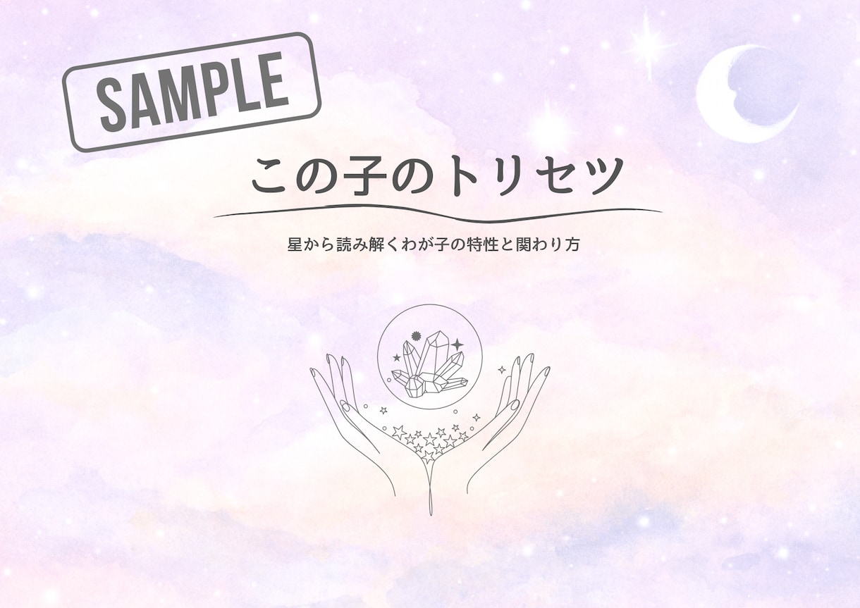 お子さんの持って生まれた特性を鑑定書にまとめます 【子育て相談】星から読み解くわが子の特性と関わり方 イメージ2