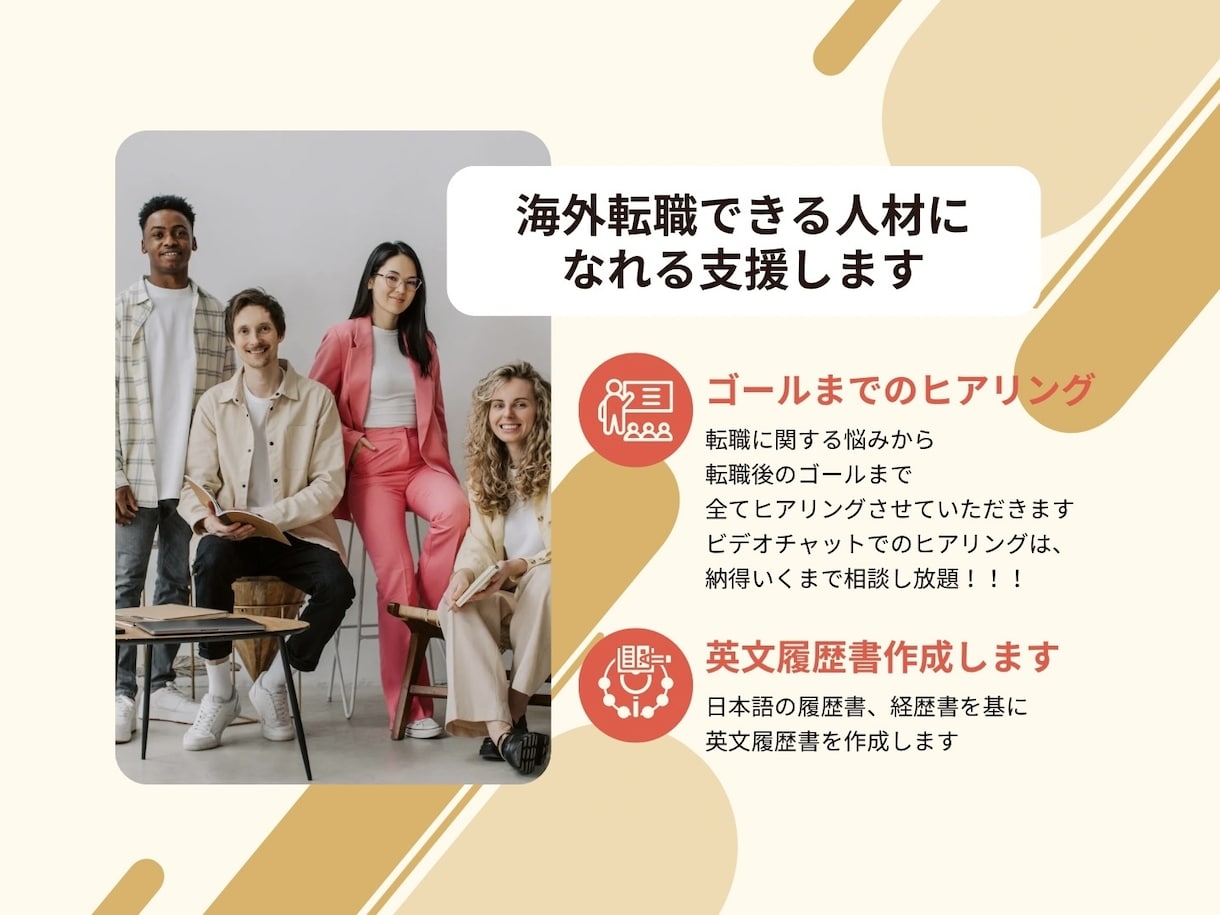 90分以上通話相談し放題！海外就職の悩み解決します |海外就職で通じる人材になるロードマップを作成します イメージ1