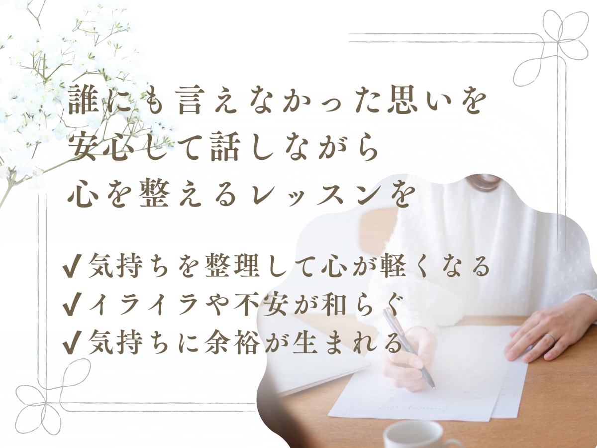 アダルトチルドレンママの心を整えるレッスンします 本音に耳を傾けることで、心をやさしく整えませんか？ イメージ3