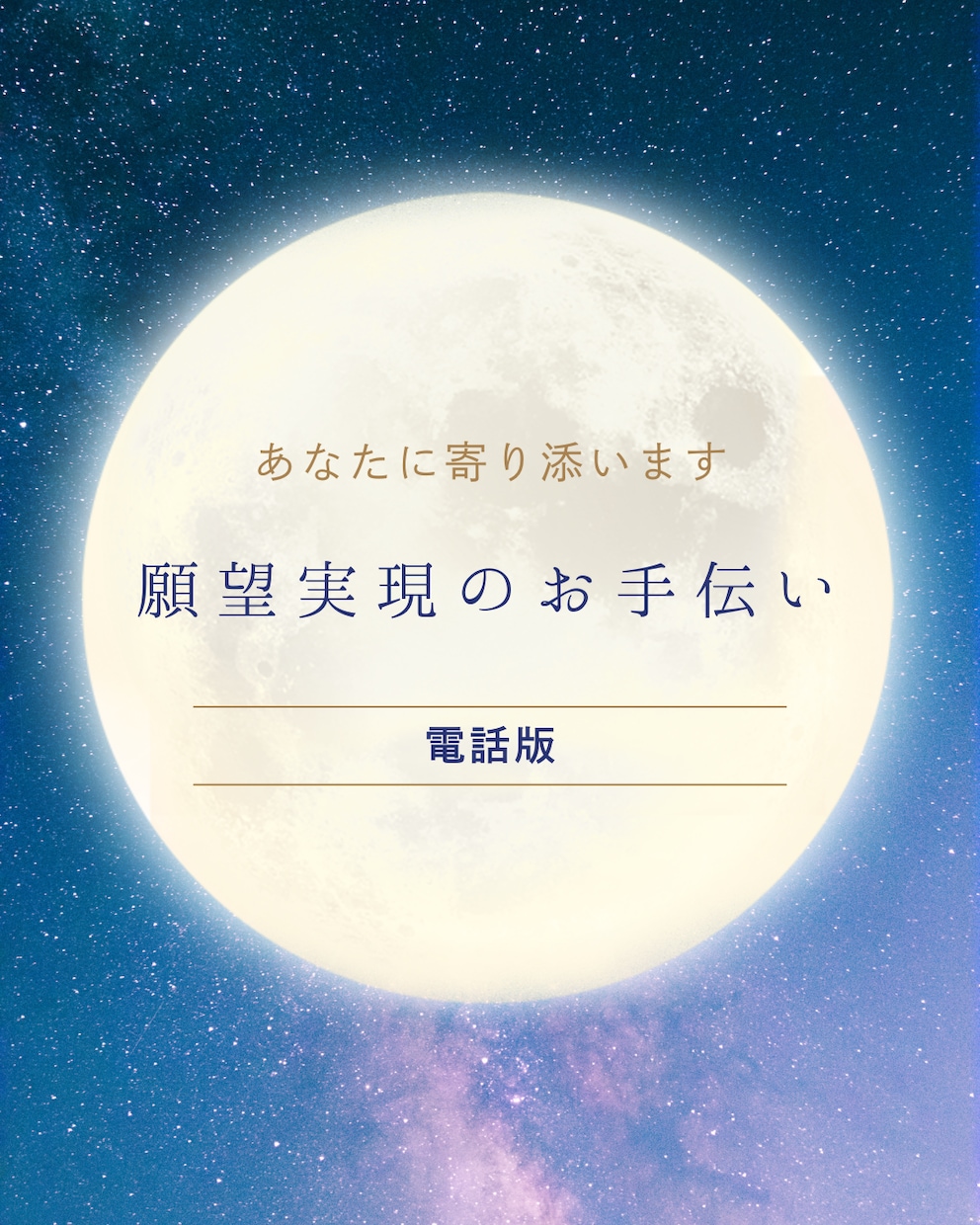 あなたの願望実現まで伴走します 宇宙の力を使って一緒に願望実現してみませんか？ イメージ1