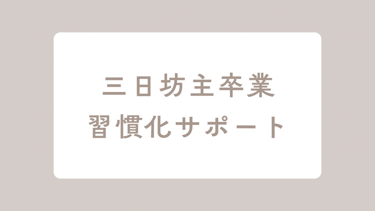 三日坊主卒業。あなたに合う習慣を一緒に育てます 無理せず続く。あなた専用の習慣づくりコーチング イメージ1