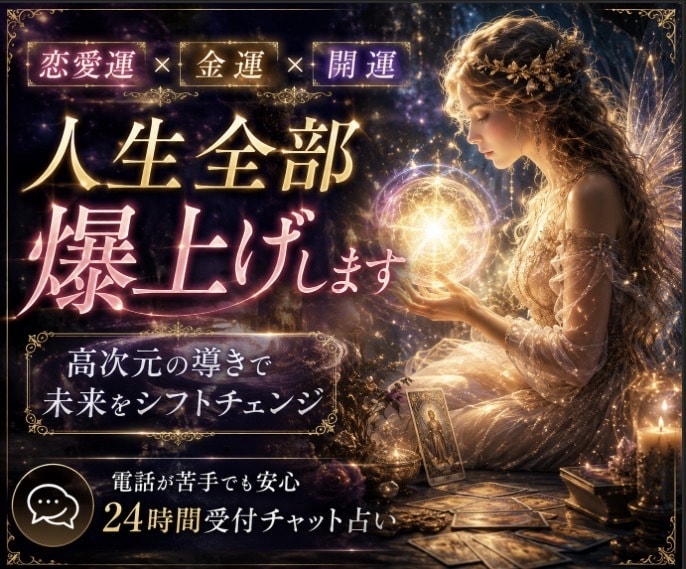 開運×恋愛運×金運＝人生全部、爆上げします ❣️ 高次元の導きで未来をまるごとシフトチェンジ❣️ イメージ1