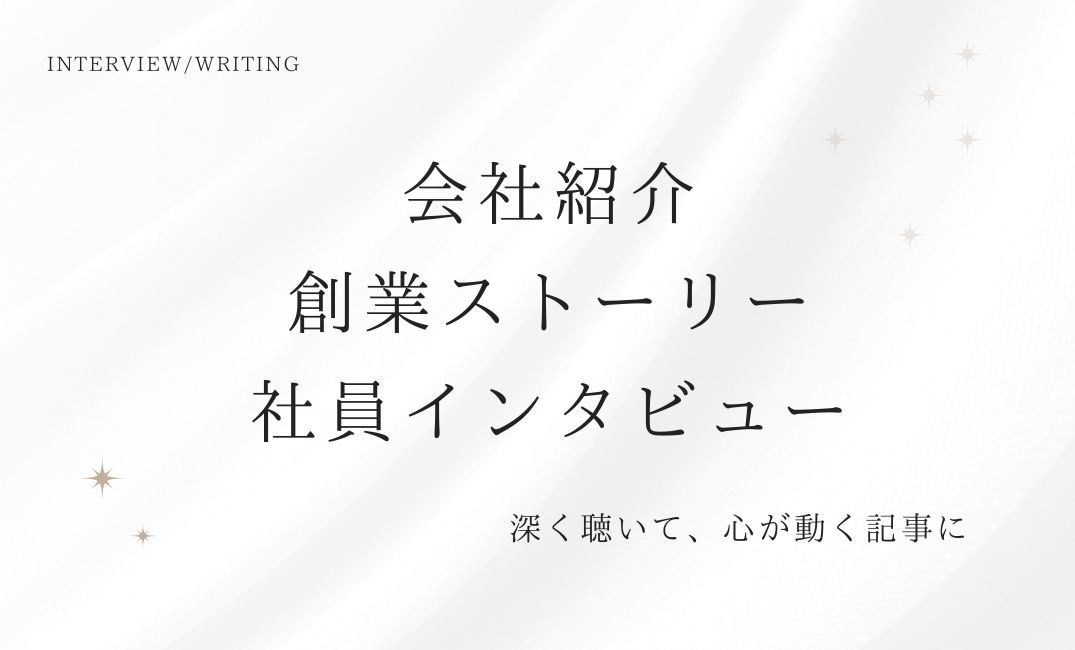 会社紹介・創業ストーリー・社員インタビュー書きます 15年の広告営業×キャリアコンサルタント×心の動きを執筆中 イメージ1