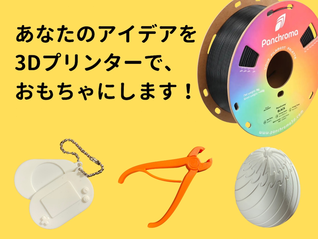 あなたのアイデアを3Dプリンターでおもちゃにします 手書きの絵が立体に！安心素材で作る、世界で一つだけの宝物。 イメージ1