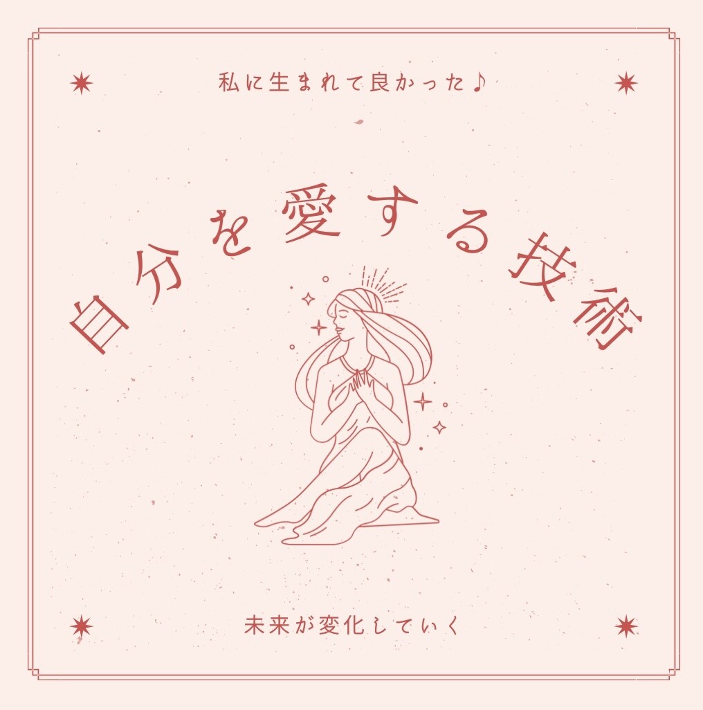 自分を愛する技術をお伝えします 自分を大切にしよう、愛してあげよう、人生は変わっていく イメージ1