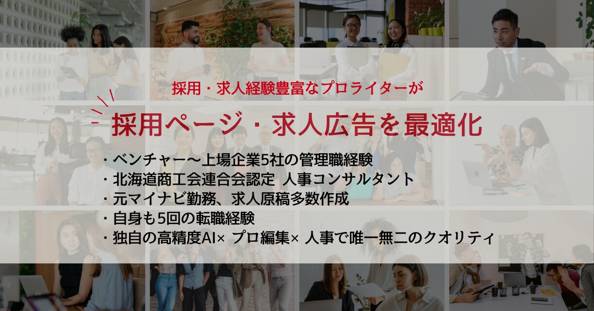 法人向け｜採用ページ・求人広告の記事を書きます 【レア】元マイナビ・元人事部・現人事コンサル×プロライター イメージ1