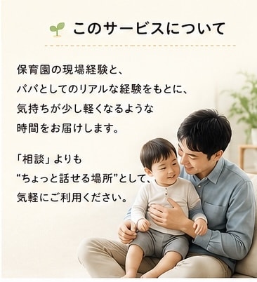 保育園経験パパが育児相談します 現役パパがリアルに寄り添います イメージ3