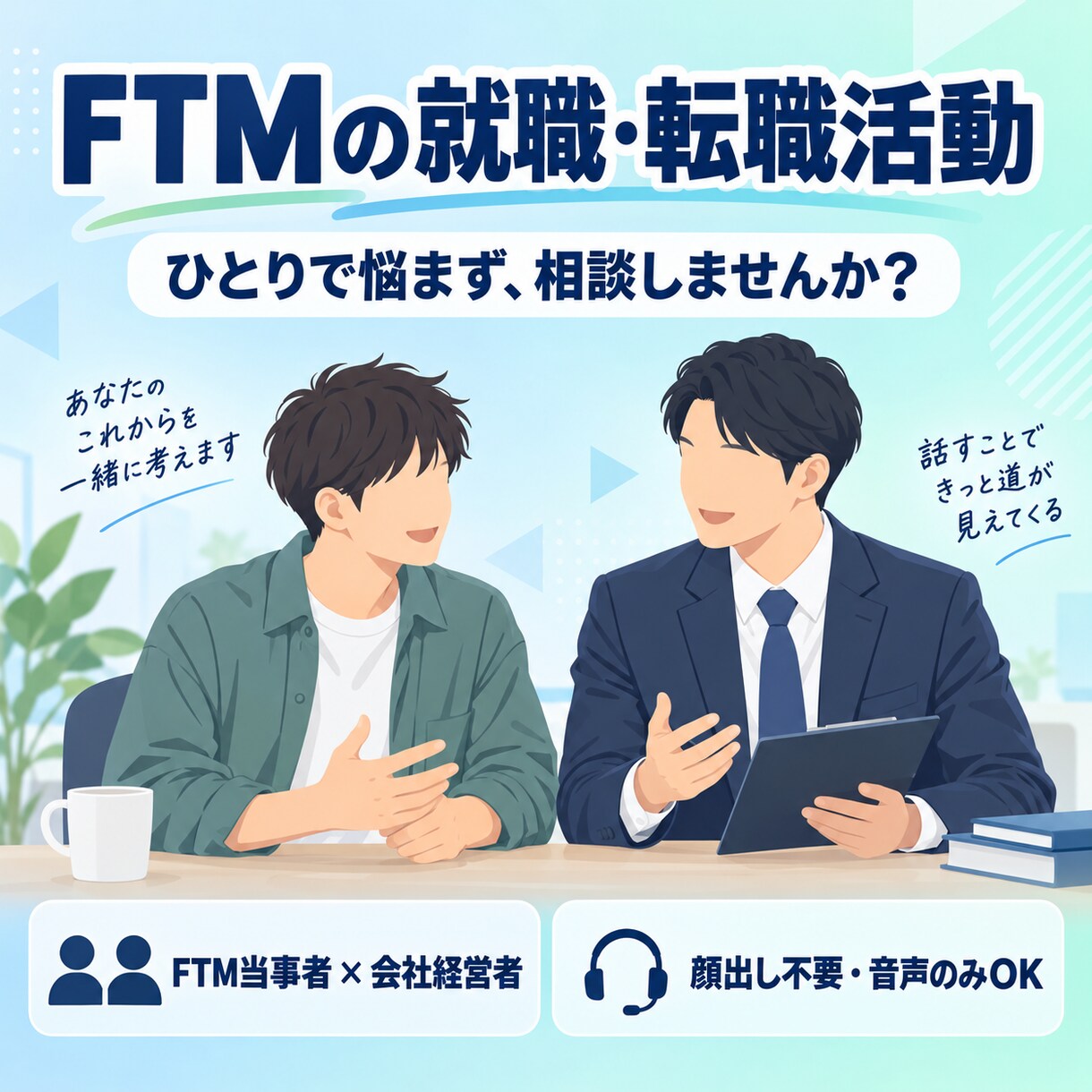 FTMの就職・転職活動のお悩みを一緒に整理します 当事者×会社経営者が、面接・伝え方・職場の不安に寄り添います イメージ1