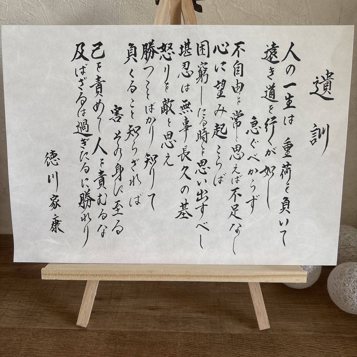 徳川家康「遺訓」お書き致します 和紙、奉書紙など基本的にA4サイズにお書き致します。 イメージ1