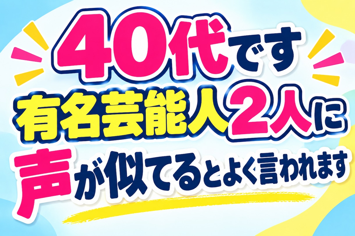 40代です！ある有名芸能人に声が似てると言われます 有名芸能人に声が似てると言われる40代 イメージ1
