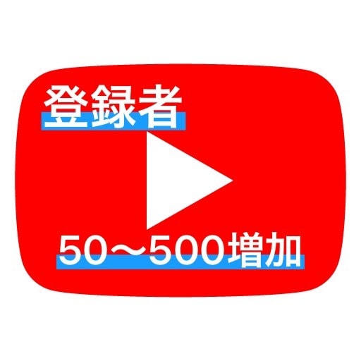 YouTubeの登録者を50〜500人増やします SNSの力を使ってあなたのチャンネルを超拡散します！ イメージ1