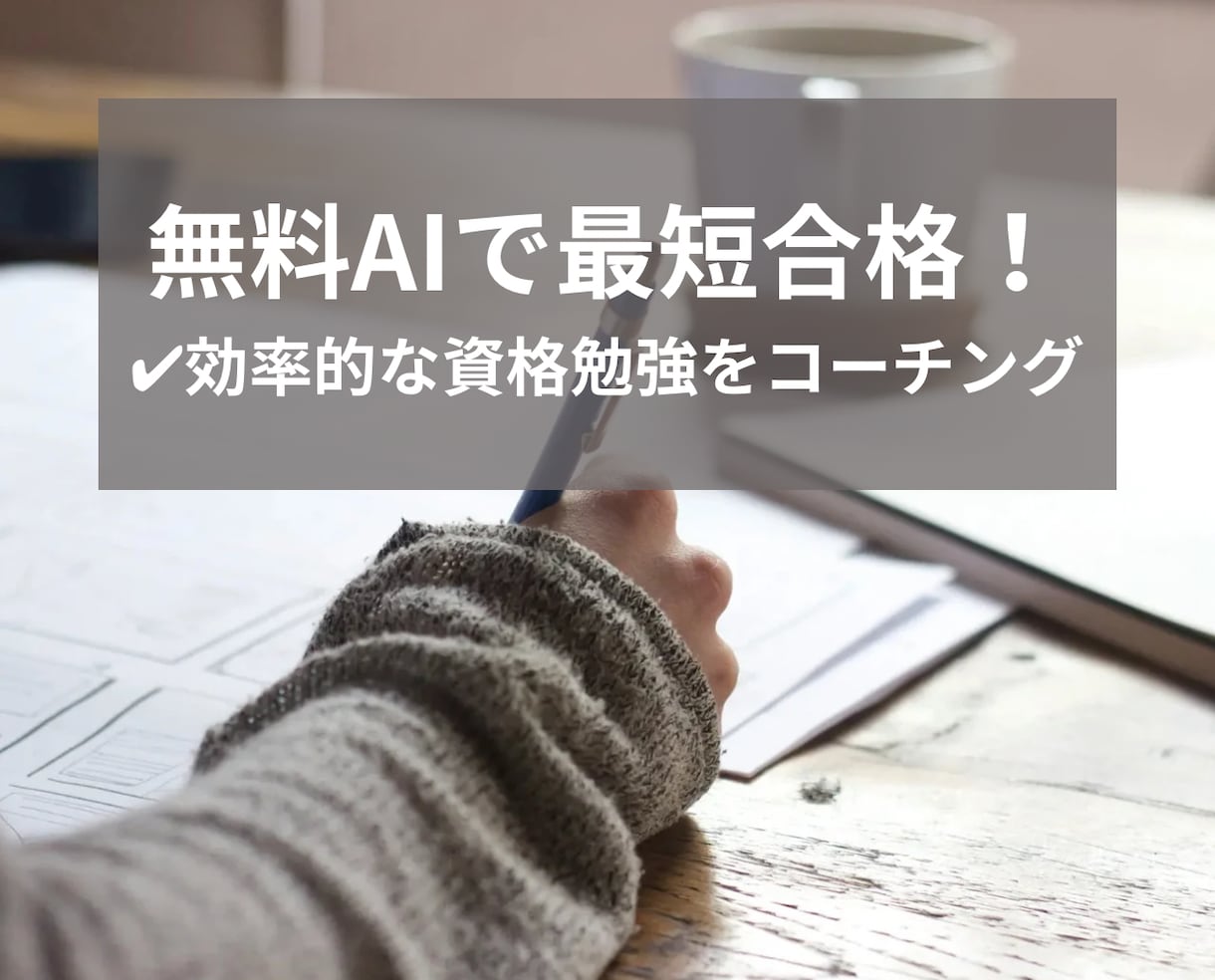無料AI活用で最短合格！資格勉強をコーチングします 【初回3名限定】多忙な社会人が月1で資格取得できた効率学習法 イメージ1