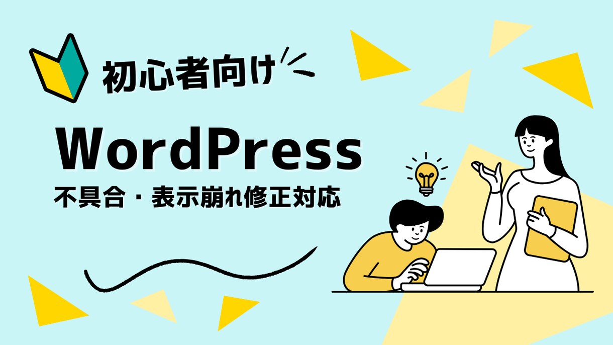 WP初心者向け｜不具合・表示崩れを直します 無料相談＋見積もりで現状の課題を整理します イメージ1