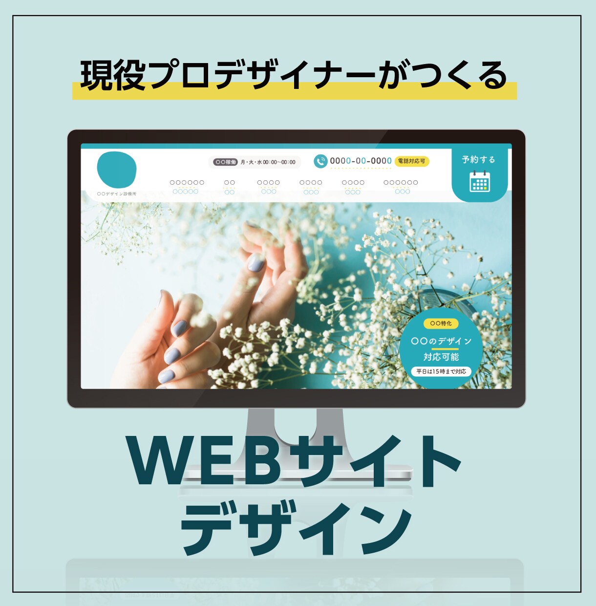 現役プロデザイナーがあなたの想いをカタチにします 現役のプロデザイナーが効果的なホームページデザインを制作！ イメージ1